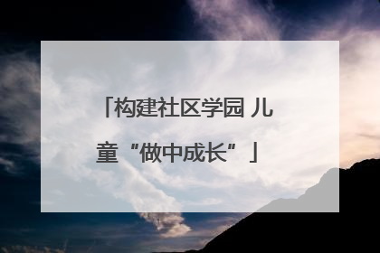 构建社区学园 儿童“做中成长”