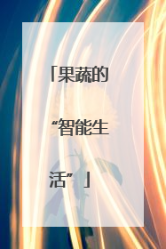 果蔬的“智能生活”
