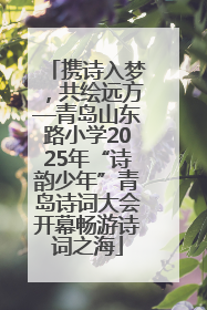 携诗入梦,共绘远方—青岛山东路小学2025年“诗韵少年”青岛诗词大会开幕畅游诗词之海