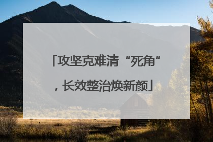 攻坚克难清“死角”，长效整治焕新颜