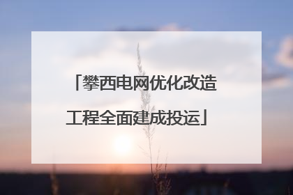 攀西电网优化改造工程全面建成投运
