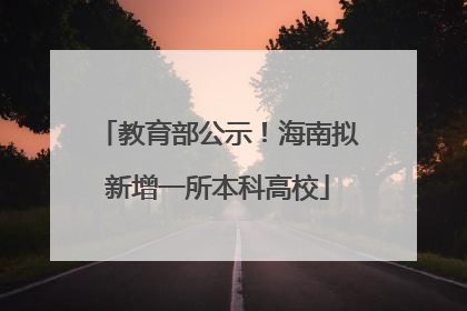 教育部公示！海南拟新增一所本科高校