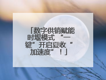数字供销赋能时堰模式 “一键”开启夏收“加速度”！