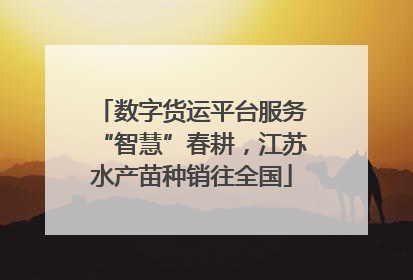 数字货运平台服务“智慧”春耕，江苏水产苗种销往全国