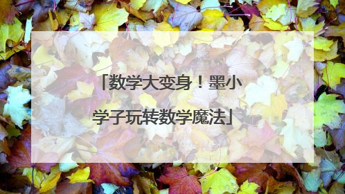 数学大变身！墨小学子玩转数学魔法