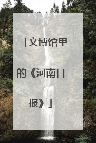 文博馆里的《河南日报》