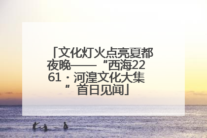 文化灯火点亮夏都夜晚——“西海2261・河湟文化大集”首日见闻