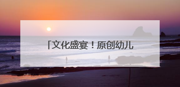 文化盛宴！原创幼儿音舞诗画《千里江山》在德州天衢新区展演