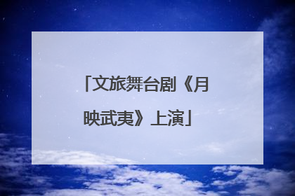 文旅舞台剧《月映武夷》上演