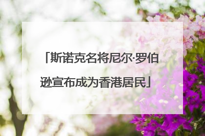 斯诺克名将尼尔·罗伯逊宣布成为香港居民