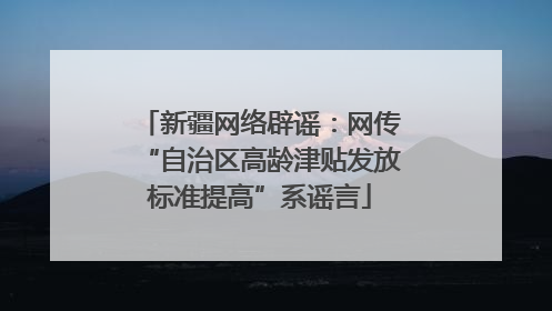 新疆网络辟谣：网传“自治区高龄津贴发放标准提高”系谣言