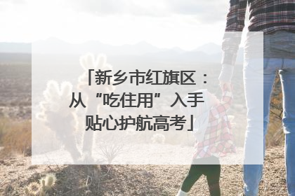新乡市红旗区：从“吃住用”入手 贴心护航高考