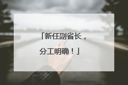 新任副省长，分工明确！