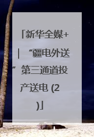 新华全媒+｜“疆电外送”第三通道投产送电 (2)