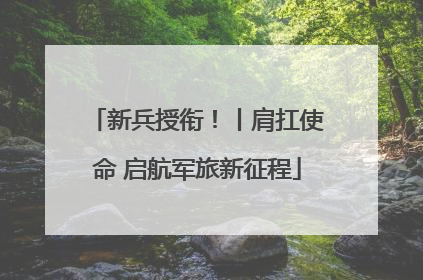 新兵授衔！丨肩扛使命 启航军旅新征程