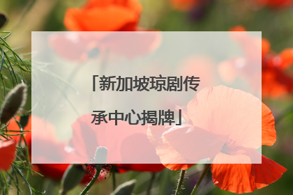 新加坡琼剧传承中心揭牌