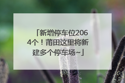 新增停车位2064个！莆田这里将新建多个停车场~