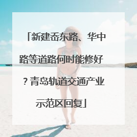 新建岙东路、华中路等道路何时能修好？青岛轨道交通产业示范区回复