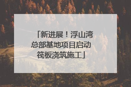 新进展！浮山湾总部基地项目启动筏板浇筑施工