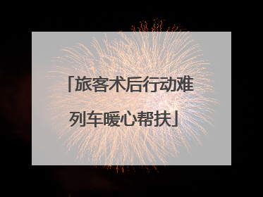 旅客术后行动难 列车暖心帮扶