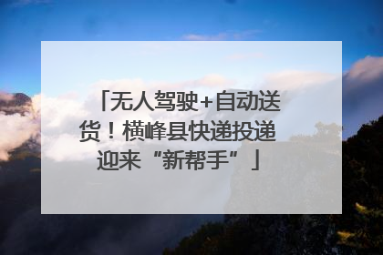 无人驾驶+自动送货！横峰县快递投递迎来“新帮手”