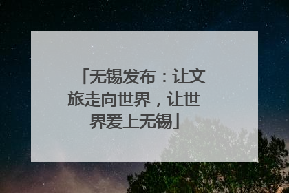 无锡发布：让文旅走向世界，让世界爱上无锡