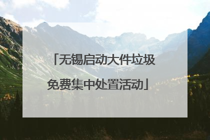 无锡启动大件垃圾免费集中处置活动