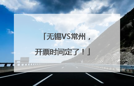 无锡VS常州，开票时间定了！