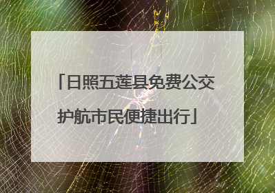 日照五莲县免费公交护航市民便捷出行