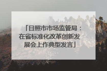 日照市市场监管局：在省标准化改革创新发展会上作典型发言