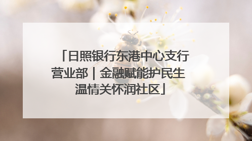 日照银行东港中心支行营业部｜金融赋能护民生 温情关怀润社区