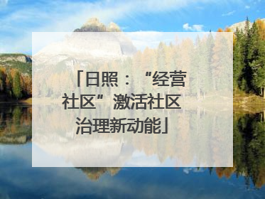 日照：“经营社区”激活社区治理新动能