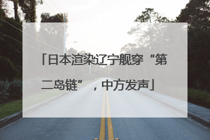 日本渲染辽宁舰穿“第二岛链”，中方发声