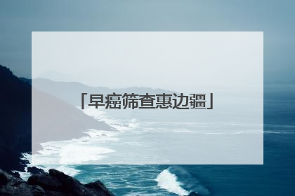 早癌筛查惠边疆