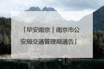 早安南京｜南京市公安局交通管理局通告