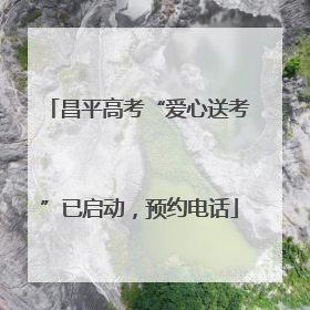 昌平高考“爱心送考”已启动，预约电话