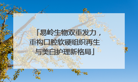 易岭生物双重发力，重构口腔软硬组织再生与美白护理新格局