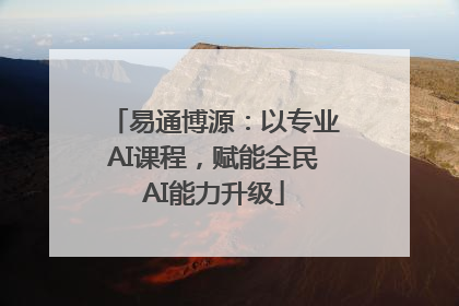 易通博源：以专业AI课程，赋能全民AI能力升级