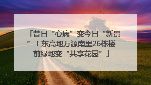 昔日“心病”变今日“新景”！东高地万源南里26栋楼前绿地变“共享花园”