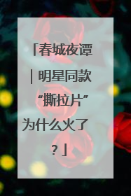 春城夜谭｜明星同款“撕拉片”为什么火了？