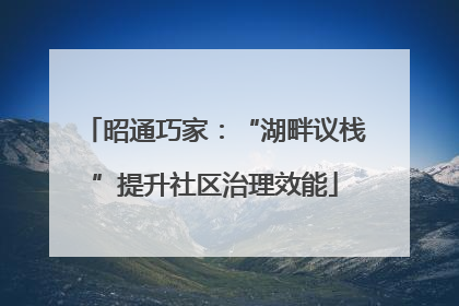 昭通巧家：“湖畔议栈”提升社区治理效能