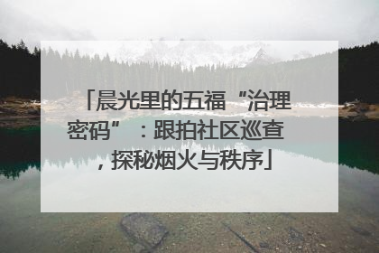 晨光里的五福“治理密码”：跟拍社区巡查，探秘烟火与秩序
