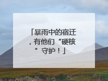 暴雨中的宿迁，有他们“硬核”守护！