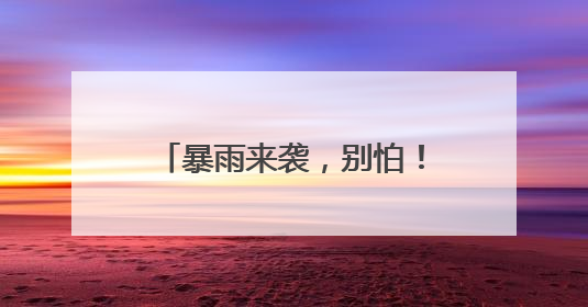 暴雨来袭，别怕！派出所大门敞开，民警搬来凳子，考生家长集中休息