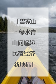 曾家山：绿水青山间崛起民宿经济新地标
