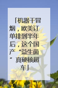 机器干冒烟，欧美订单排到半年后，这个国产“益生菌”真硬核超车