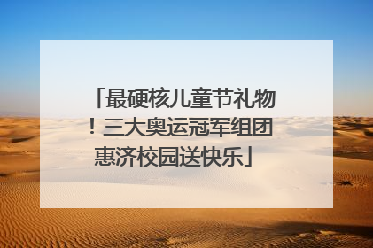 最硬核儿童节礼物！三大奥运冠军组团惠济校园送快乐