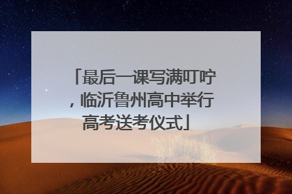 最后一课写满叮咛，临沂鲁州高中举行高考送考仪式