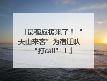 最强应援来了！“天山来客”为宿迁队“打call”！