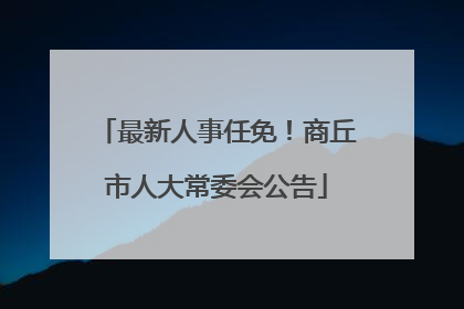最新人事任免！商丘市人大常委会公告